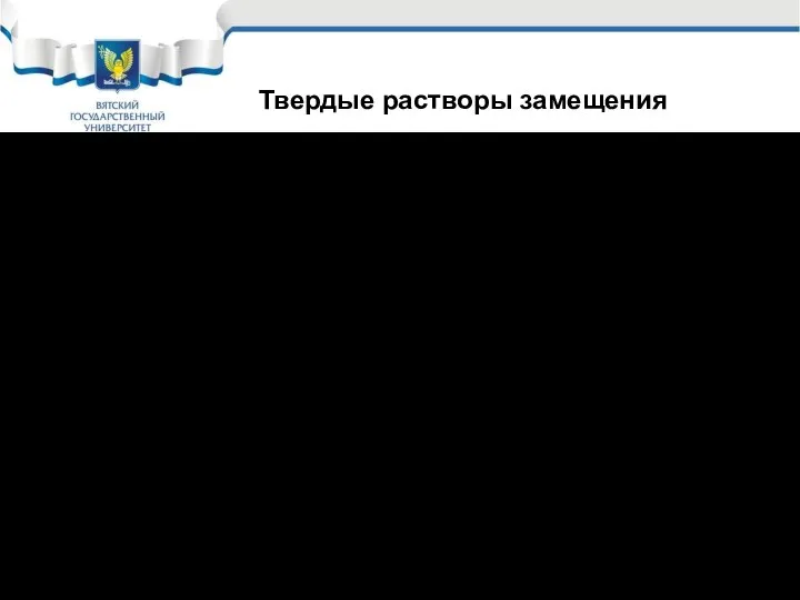 Твёрдые растворы замещения – фазы, в которых один из компонентов сохраняет