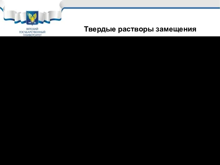 Если диаметры атомов близки, то образуются растворы с неограниченной растворимостью компонентов