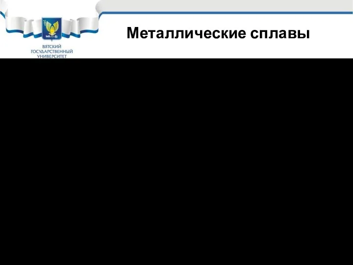 Металлические сплавы Сплавы – это сложные вещества, полученные сплавлением нескольких компонентов.