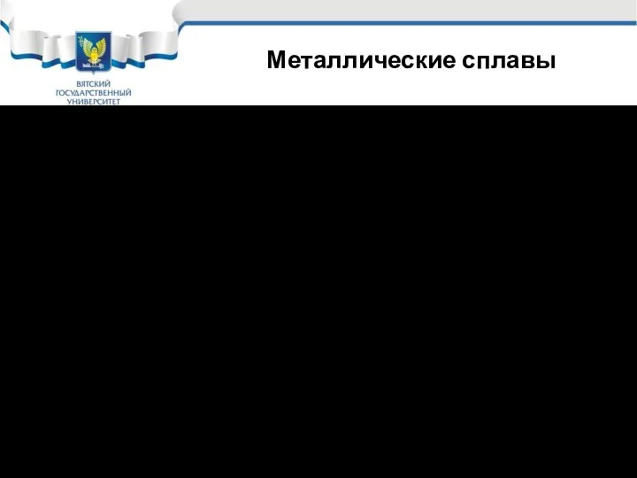 Металлические сплавы За счет большого количества фаз, образующихся при сплавообразовании, в