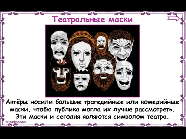 Театральные маски Актёры носили большие трагедийные или комедийные маски, чтобы публика