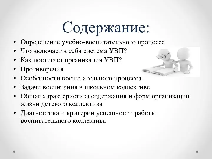 Содержание: Определение учебно-воспитательного процесса Что включает в себя система УВП? Как