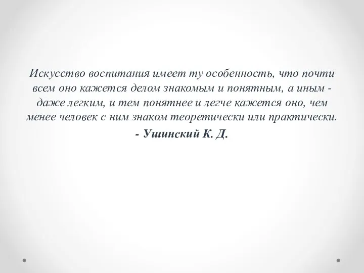 Искусство воспитания имеет ту особенность, что почти всем оно кажется делом