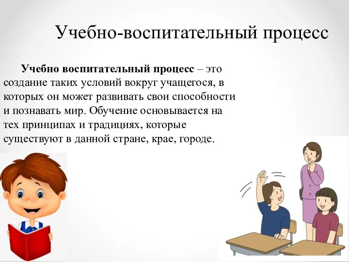 Учебно-воспитательный процесс Учебно воспитательный процесс – это создание таких условий вокруг