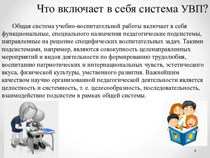 Что включает в себя система УВП? Общая система учебно-воспитательной работы включает