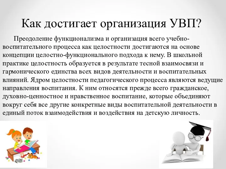 Как достигает организация УВП? Преодоление функционализма и организация всего учебно-воспитательного процесса