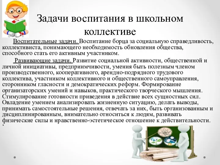 Задачи воспитания в школьном коллективе Воспитательные задачи. Воспитание борца за социальную