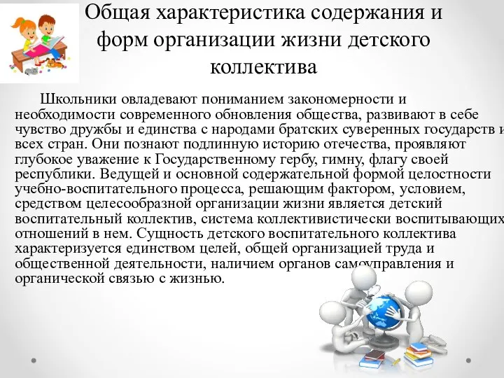 Общая характеристика содержания и форм организации жизни детского коллектива Школьники овладевают