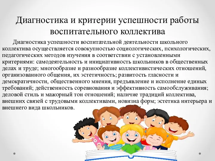 Диагностика и критерии успешности работы воспитательного коллектива Диагностика успешности воспитательной деятельности