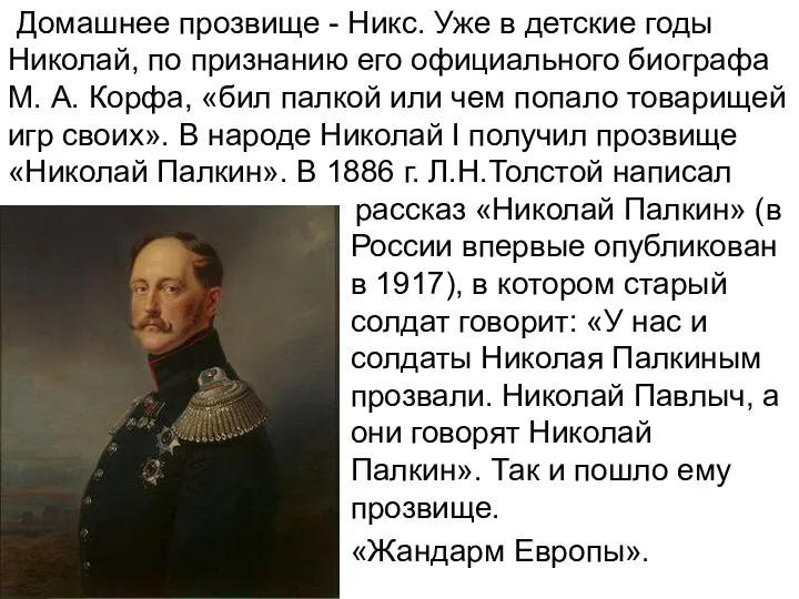 рассказ «Николай Палкин» (в России впервые опубликован в 1917), в котором