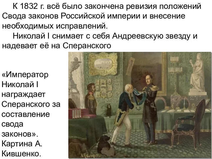 «Император Николай I награждает Сперанского за составление свода законов». Картина А.