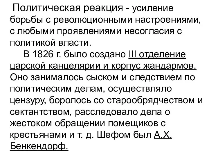 Политическая реакция - усиление борьбы с революционными настроениями, с любыми проявлениями