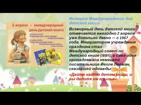 История Международного дня детской книги Всемирный день детской книги отмечается ежегодно