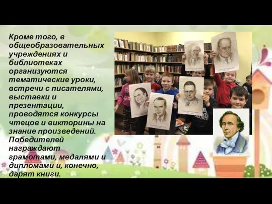 Кроме того, в общеобразовательных учреждениях и библиотеках организуются тематические уроки, встречи