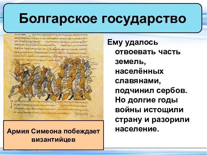 Ему удалось отвоевать часть земель, населённых славянами, подчинил сербов. Но долгие