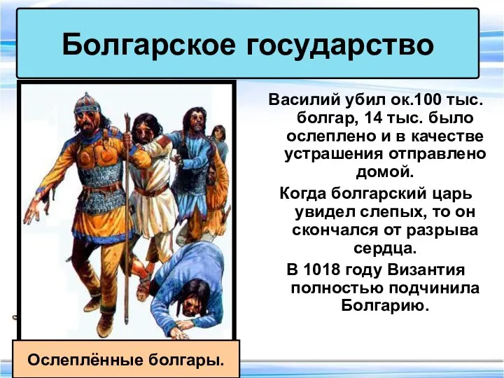 Василий убил ок.100 тыс. болгар, 14 тыс. было ослеплено и в