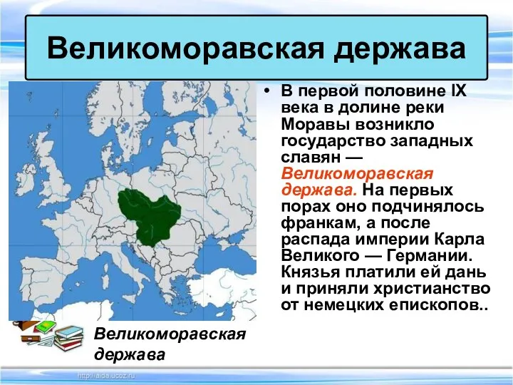 В первой половине IX века в долине реки Моравы возникло государство