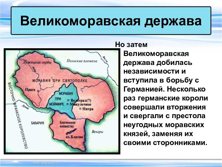 Но затем Великоморавская держава добилась независимости и вступила в борьбу с