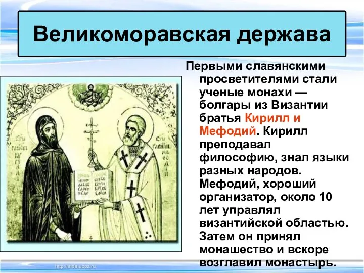 Первыми славянскими просветителями стали ученые монахи — болгары из Византии братья