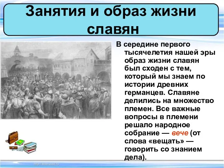 В середине первого тысячелетия нашей эры образ жизни славян был сходен