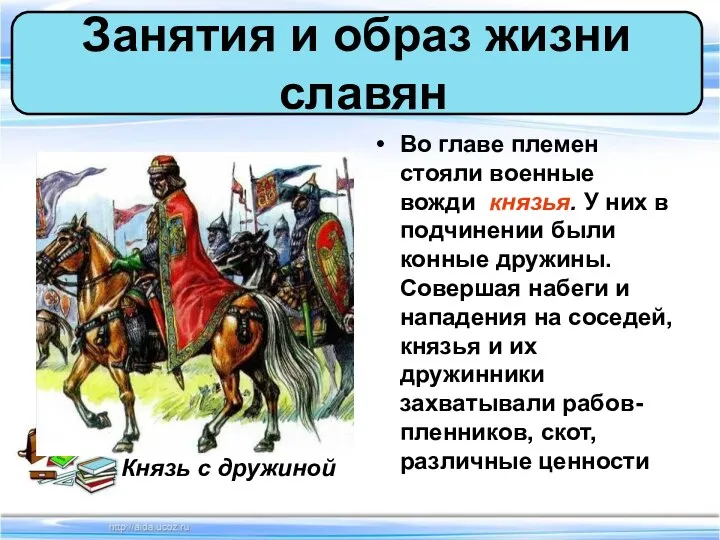 Во главе племен стояли военные вожди князья. У них в подчинении