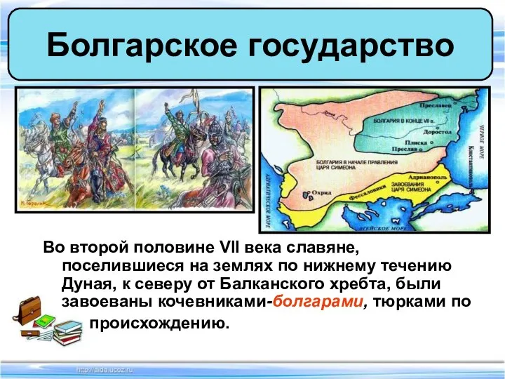 Во второй половине VII века славяне, поселившиеся на землях по нижнему