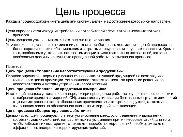 Цель процесса Каждый процесс должен иметь цель или систему целей, на