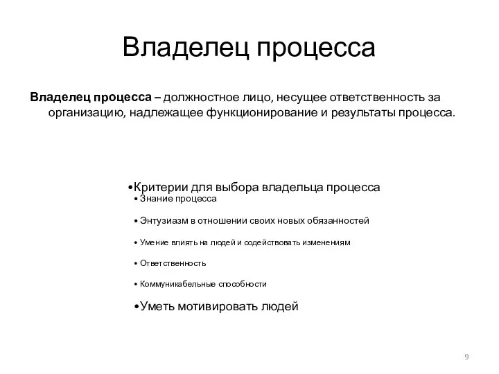 Владелец процесса Владелец процесса – должностное лицо, несущее ответственность за организацию,