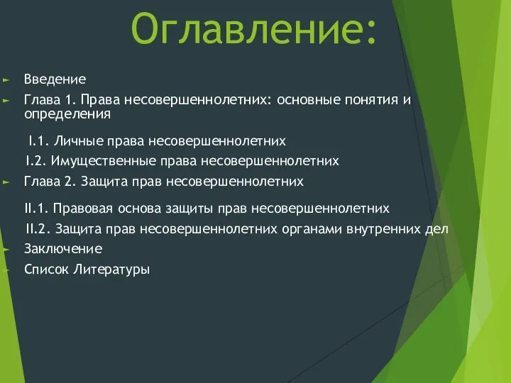 Оглавление: Введение Глава 1. Права несовершеннолетних: основные понятия и определения I.1.