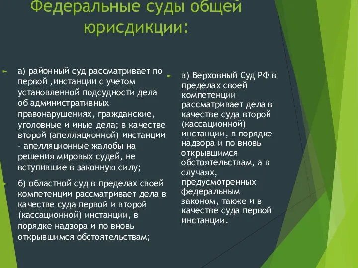 Федеральные суды общей юрисдикции: а) районный суд рассматривает по первой ,инстанции