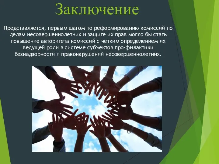 Заключение Представляется, первым шагом по реформированию комиссий по делам несовершеннолетних и