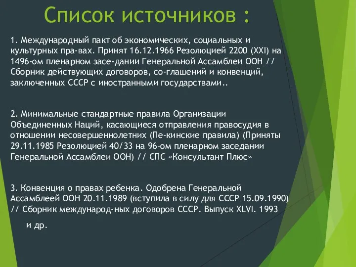 Список источников : 1. Международный пакт об экономических, социальных и культурных