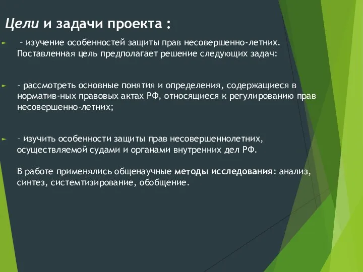 Цели и задачи проекта : – изучение особенностей защиты прав несовершенно-летних.