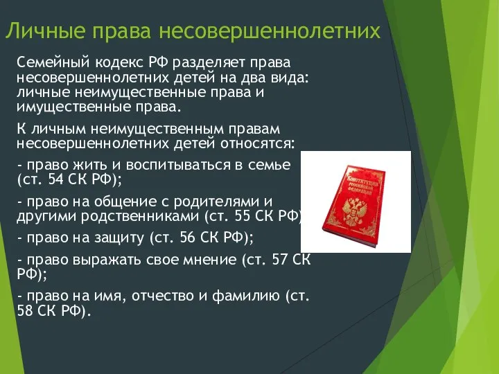 Личные права несовершеннолетних Семейный кодекс РФ разделяет права несовершеннолетних детей на