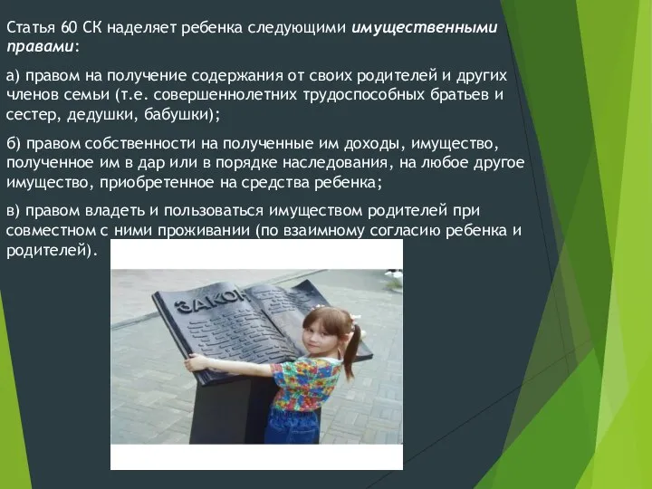 Статья 60 СК наделяет ребенка следующими имущественными правами: а) правом на