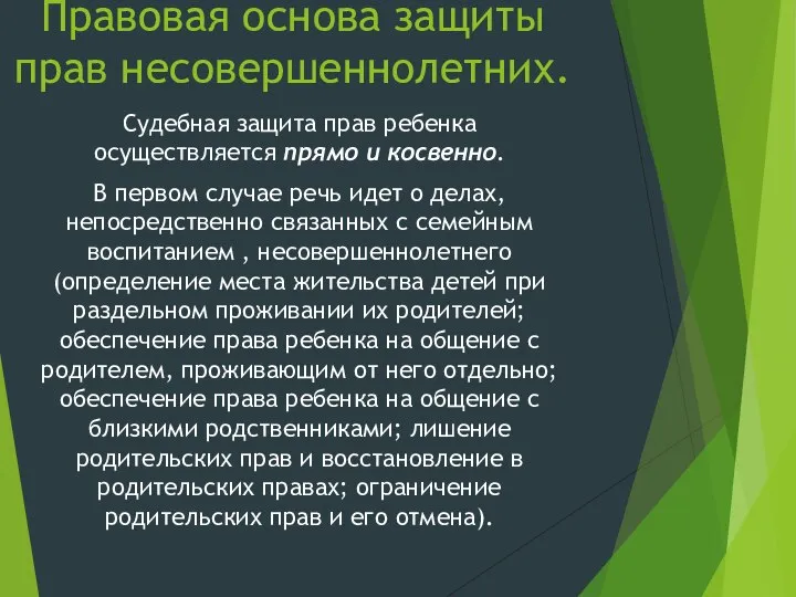 Правовая основа защиты прав несовершеннолетних. Судебная защита прав ребенка осуществляется прямо