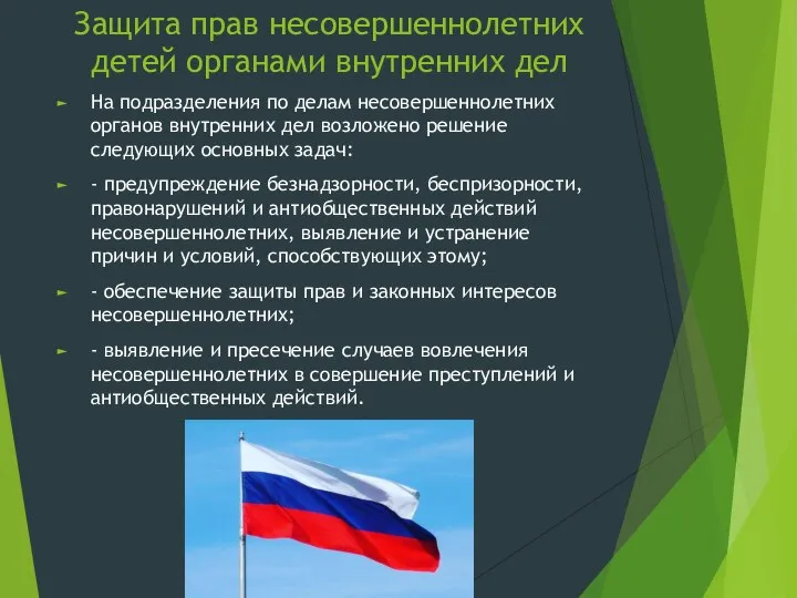 Защита прав несовершеннолетних детей органами внутренних дел На подразделения по делам