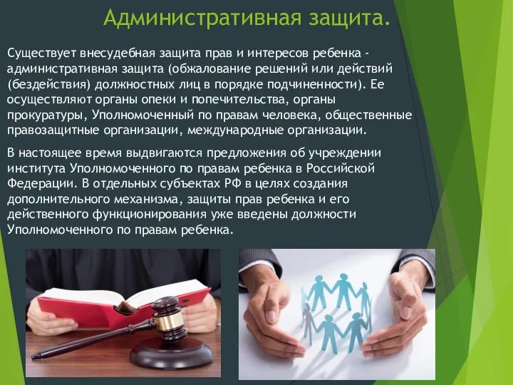 Административная защита. Существует внесудебная защита прав и интересов ребенка - административная