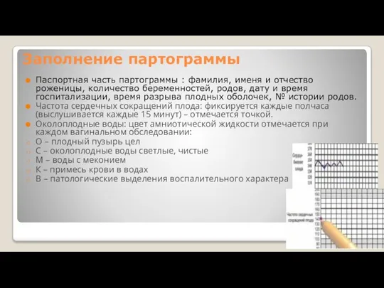 Заполнение партограммы Паспортная часть партограммы : фамилия, именя и отчество роженицы,