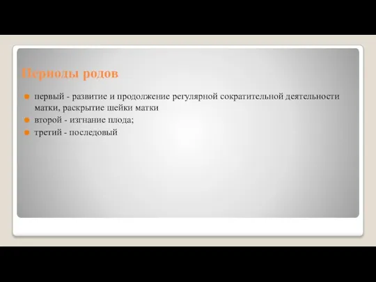 Периоды родов первый - развитие и продолжение регулярной сократительной деятельности матки,