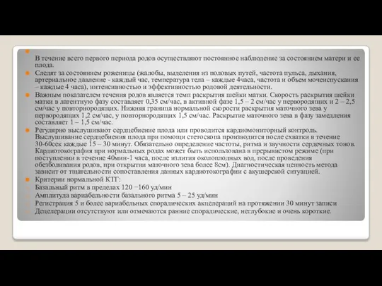 В течение всего первого периода родов осуществляют постоянное наблюдение за состоянием