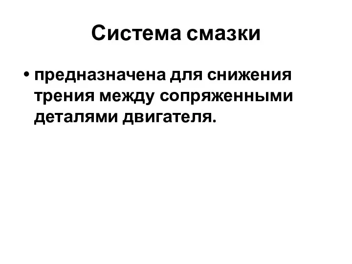 Система смазки предназначена для снижения трения между сопряженными деталями двигателя.