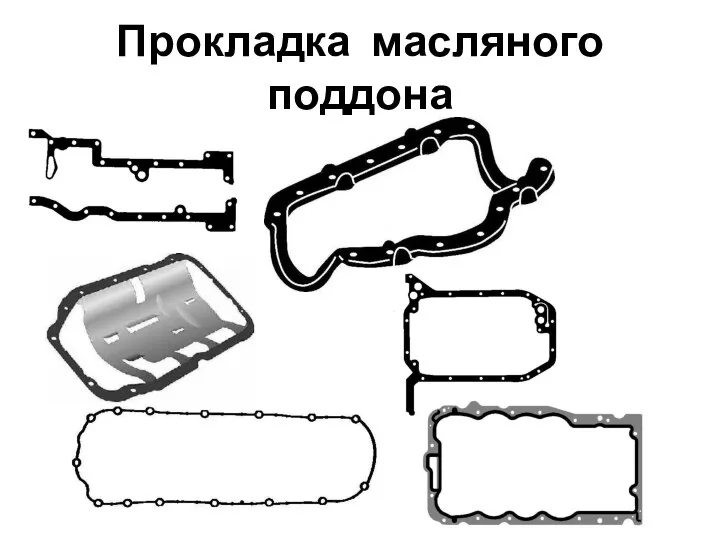 Прокладка масляного поддона