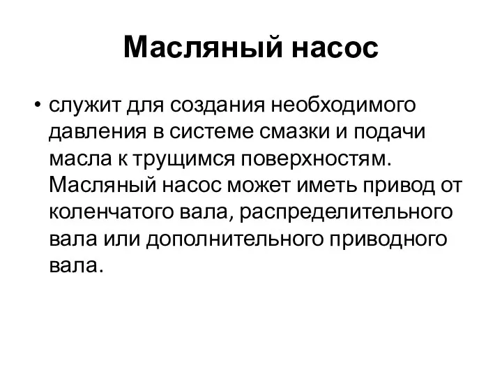 Масляный насос служит для создания необходимого давления в системе смазки и