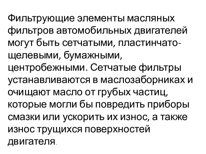 Фильтрующие элементы масляных фильтров автомобильных двигателей могут быть сетчатыми, пластинчато-щелевыми, бумажными,