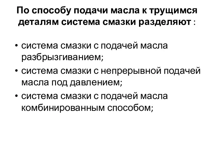 По способу подачи масла к трущимся деталям система смазки разделяют :