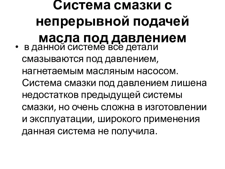 Система смазки с непрерывной подачей масла под давлением в данной системе