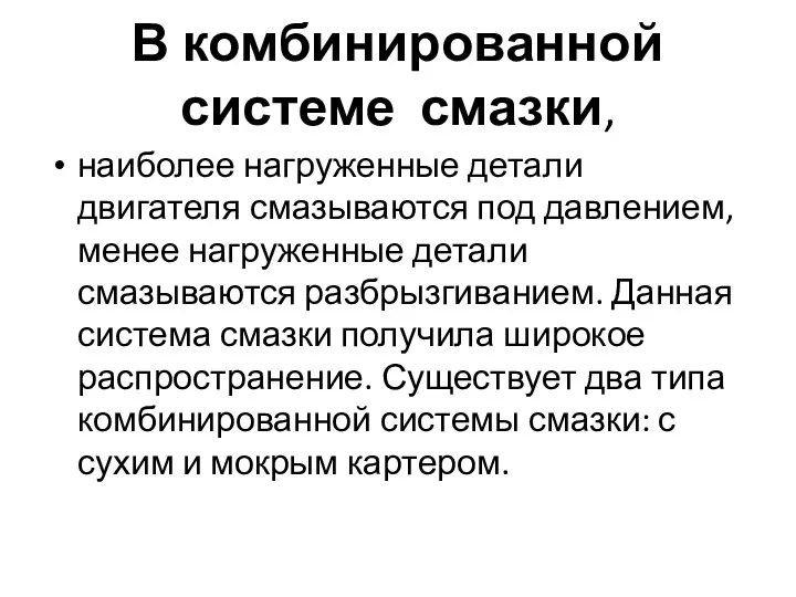 В комбинированной системе смазки, наиболее нагруженные детали двигателя смазываются под давлением,