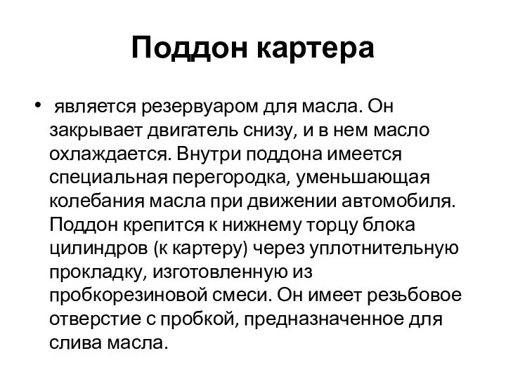 Поддон картера является резервуаром для масла. Он закрывает двигатель снизу, и