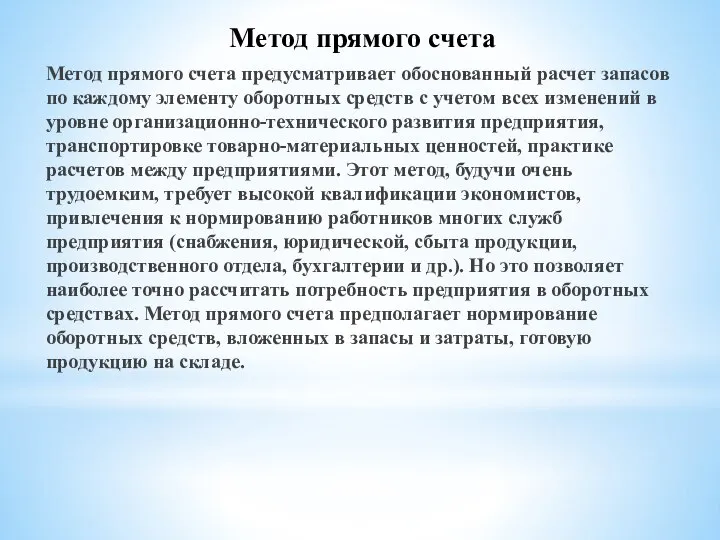 Метод прямого счета предусматривает обоснованный расчет запасов по каждому элементу оборотных